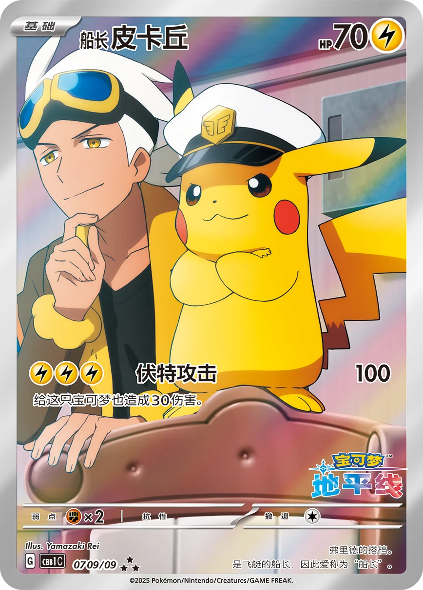 Captain Pikachu 0709/09 - Gem Pack Vol. 1 | PulseTCG