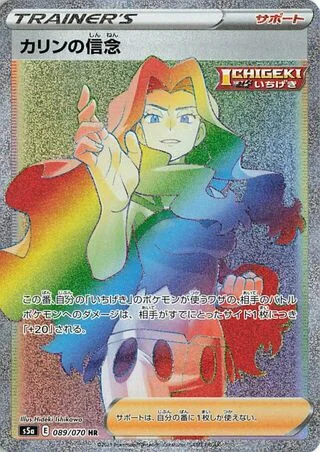 Karen's Conviction (カリンの信念) 089/070 Matchless Fighters Pokemon card