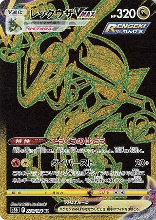 Rayquaza VMAX (レックウザVMAX) 284/184 VMAX Climax Pokemon card