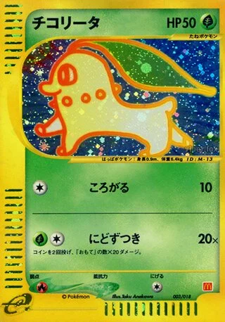 Chikorita 003/018 - McDonald's Pokémon-e Minimum Pack | PulseTCG